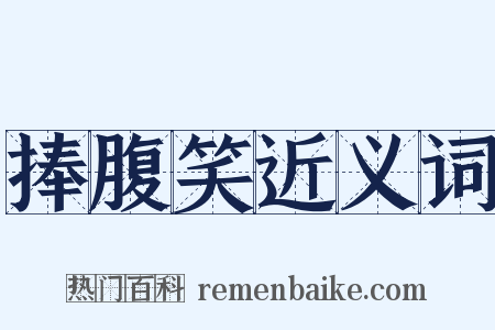 捧腹笑近义词是什么意思的图片